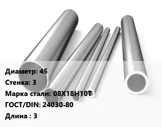 Труба нержавеющая 45х3 мм Сталь 08Х18Н10Т ГОСТ: 24030-80 L=3